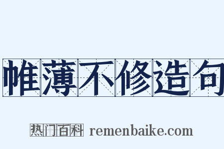 帷薄不修造句是什么意思的图片